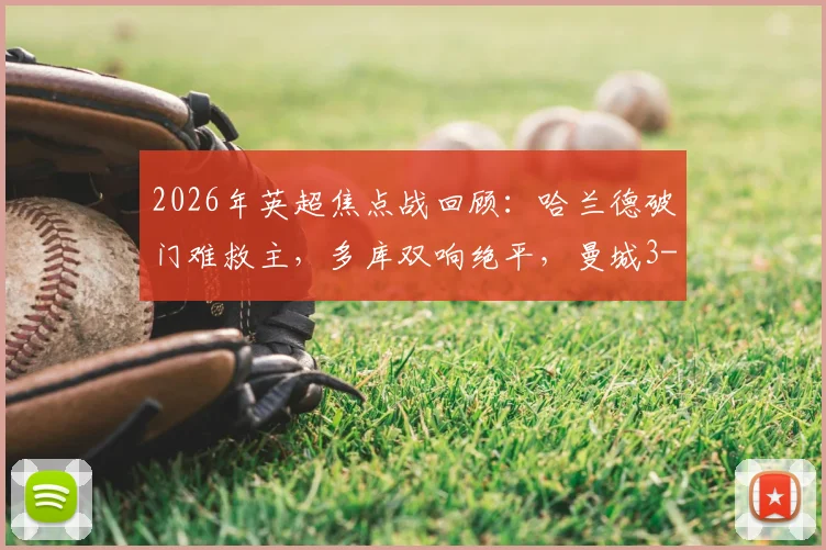 2026年英超焦点战回顾:哈兰德破门难救主,多库双响绝平,曼城3-3埃弗顿暴露防线隐患