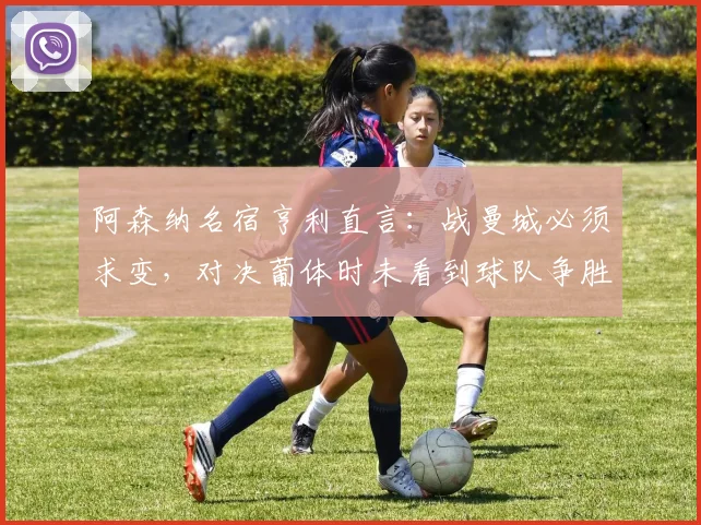 阿森纳名宿亨利直言:战曼城必须求变,对决葡体时未看到球队争胜的斗志与火焰