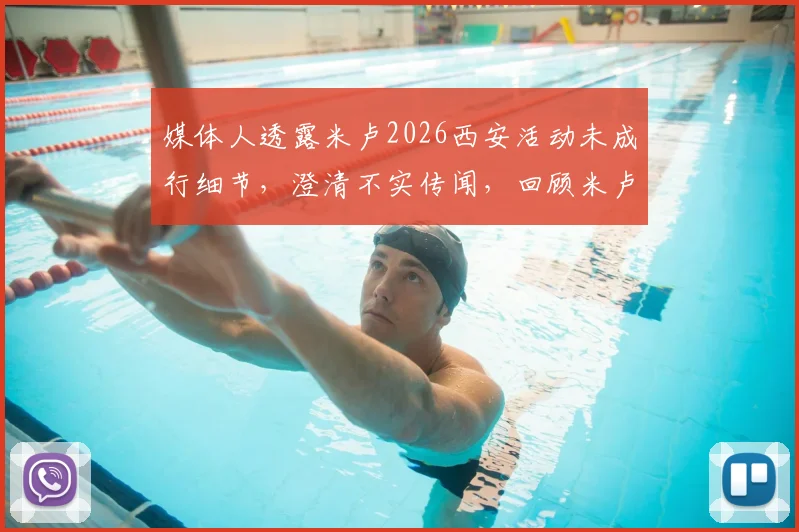 媒体人透露米卢2026西安活动未成行细节,澄清不实传闻,回顾米卢执教传奇生涯