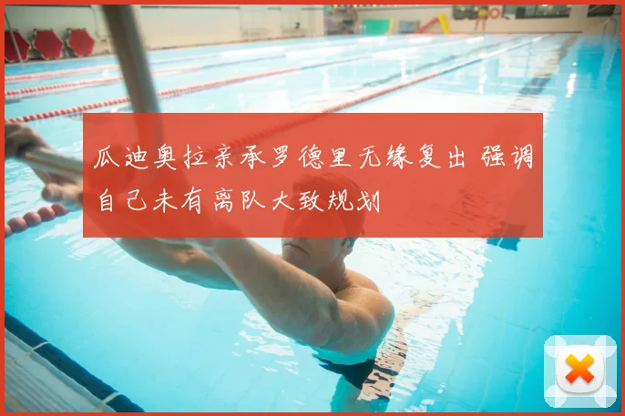 瓜迪奥拉亲承罗德里无缘复出 强调自己未有离队大致规划