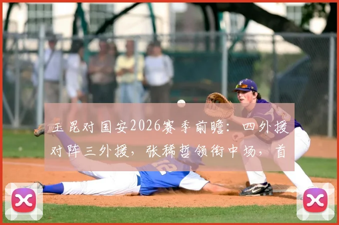 玉昆对国安2026赛季前瞻：四外援对阵三外援，张稀哲领衔中场，首发阵容深度解析