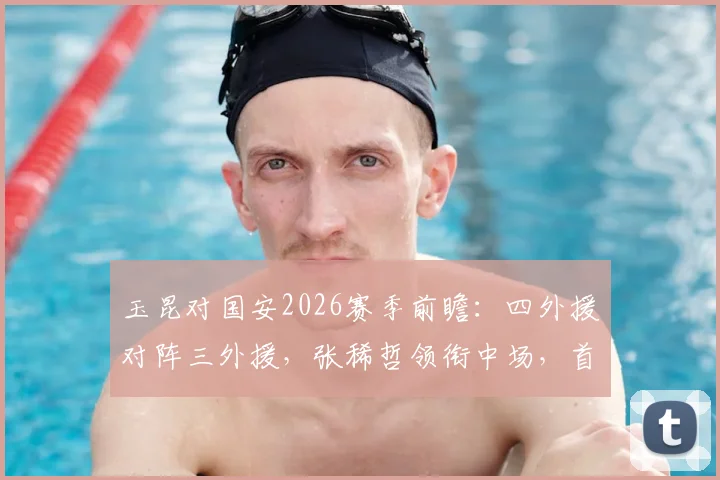 玉昆对国安2026赛季前瞻：四外援对阵三外援，张稀哲领衔中场，首发阵容深度解析