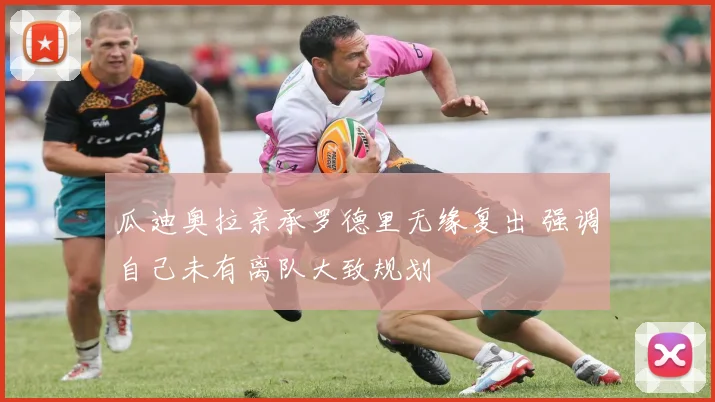 瓜迪奥拉亲承罗德里无缘复出 强调自己未有离队大致规划