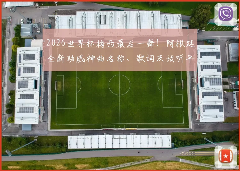 2026世界杯梅西最后一舞！阿根廷全新助威神曲名称、歌词及试听平台全指南