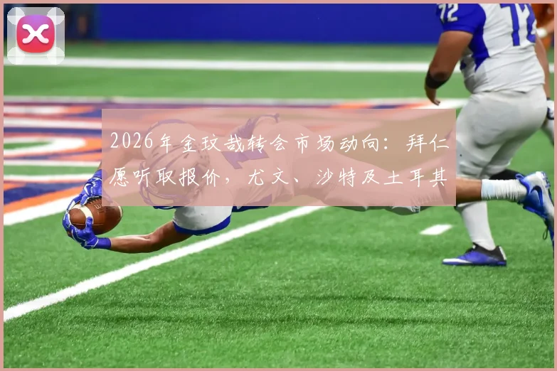 2026年金玟哉转会市场动向：拜仁愿听取报价，尤文、沙特及土耳其俱乐部展开争夺