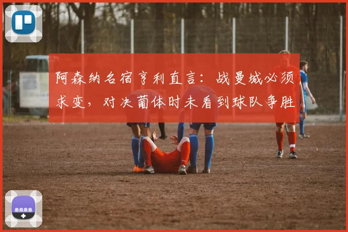 阿森纳名宿亨利直言：战曼城必须求变，对决葡体时未看到球队争胜的斗志与火焰